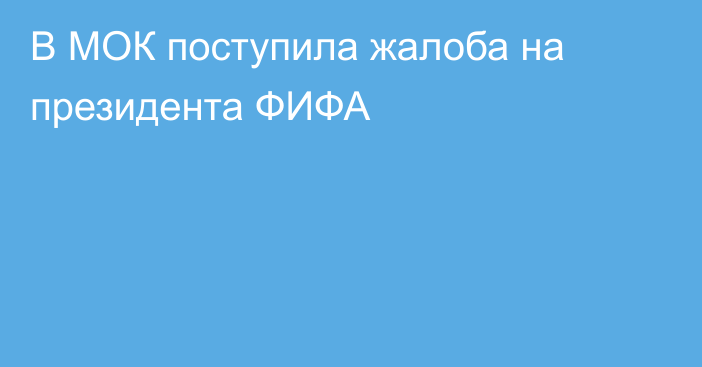 В МОК поступила жалоба на президента ФИФА