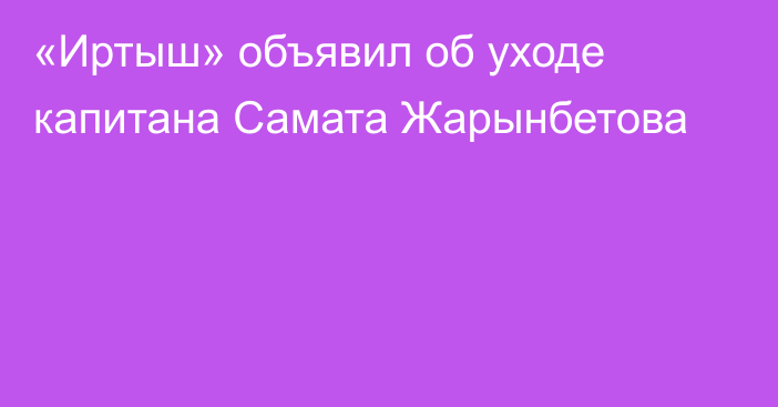 «Иртыш» объявил об уходе капитана Самата Жарынбетова
