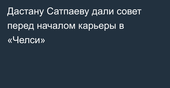 Дастану Сатпаеву дали совет перед началом карьеры в «Челси»