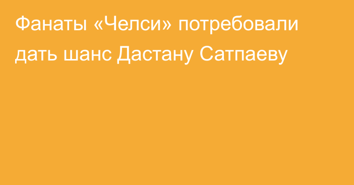 Фанаты «Челси» потребовали дать шанс Дастану Сатпаеву