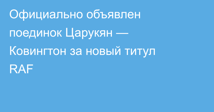 Официально объявлен поединок Царукян — Ковингтон за новый титул RAF