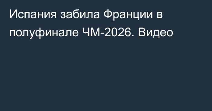 Испания забила Франции в полуфинале ЧМ-2026. Видео
