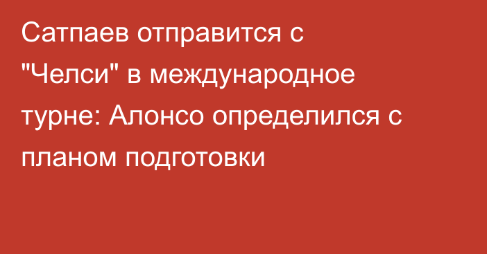 Сатпаев отправится с 