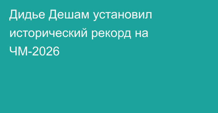 Дидье Дешам установил исторический рекорд на ЧМ-2026