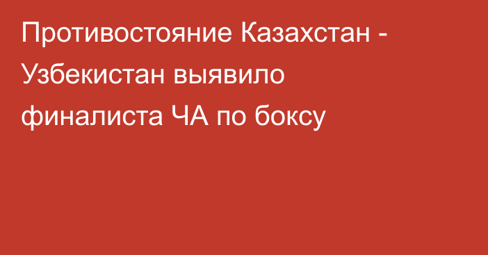 Противостояние Казахстан - Узбекистан выявило финалиста ЧА по боксу