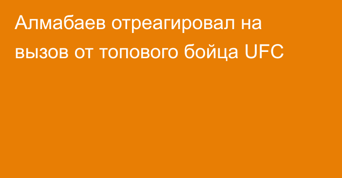 Алмабаев отреагировал на вызов от топового бойца UFC