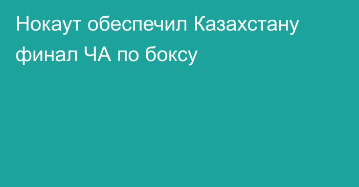 Нокаут обеспечил Казахстану финал ЧА по боксу
