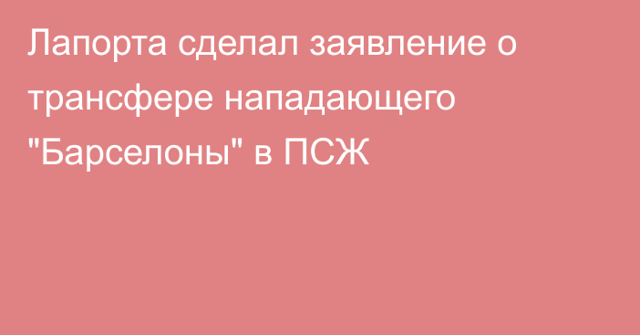 Лапорта сделал заявление о трансфере нападающего 