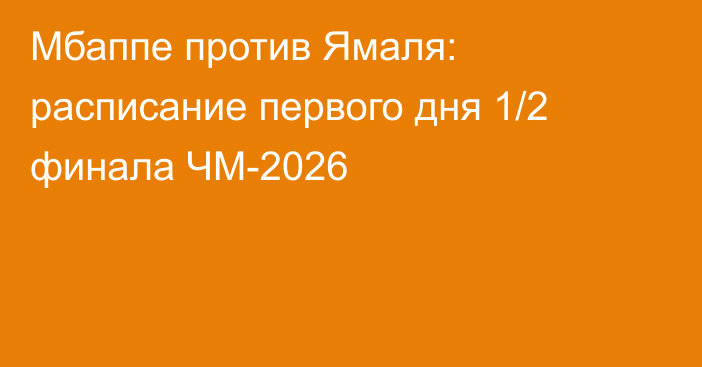 Мбаппе против Ямаля: расписание первого дня 1/2 финала ЧМ-2026