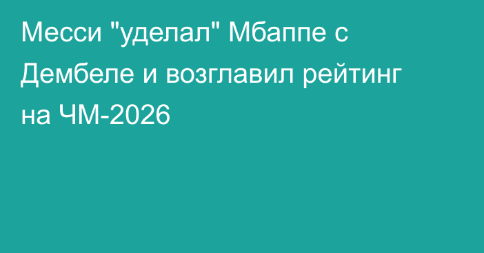 Месси 