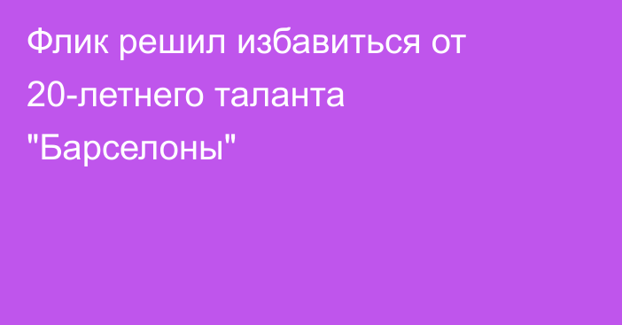 Флик решил избавиться от 20-летнего таланта 