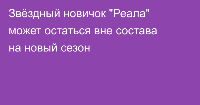 Звёздный новичок 