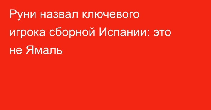 Руни назвал ключевого игрока сборной Испании: это не Ямаль
