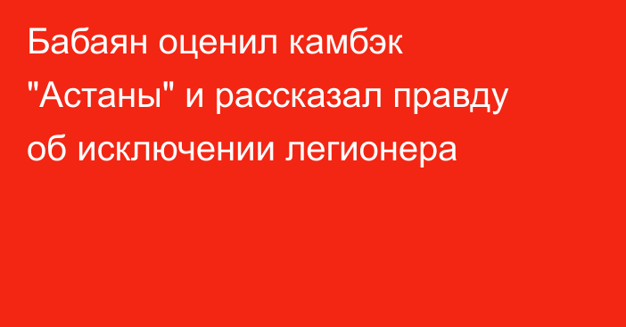 Бабаян оценил камбэк 