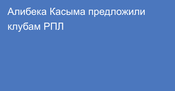 Алибека Касыма предложили клубам РПЛ