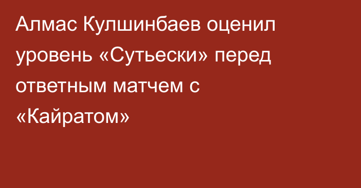 Алмас Кулшинбаев оценил уровень «Сутьески» перед ответным матчем с «Кайратом»