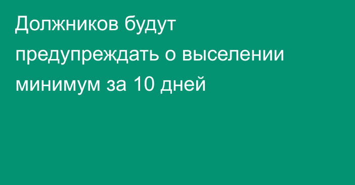 Должников будут предупреждать о выселении минимум за 10 дней