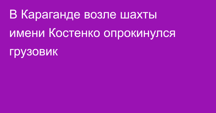 В Караганде возле шахты имени Костенко опрокинулся грузовик