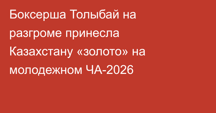 Боксерша Толыбай на разгроме принесла Казахстану «золото» на молодежном ЧА-2026