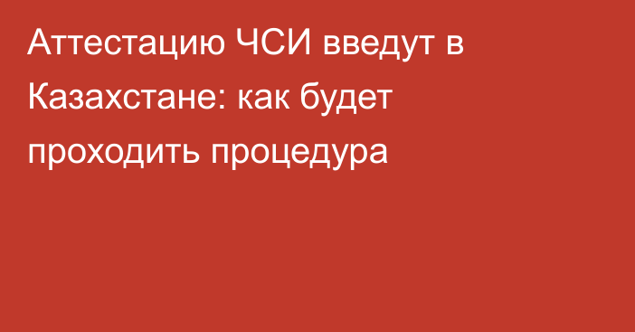 Аттестацию ЧСИ введут в Казахстане: как будет проходить процедура