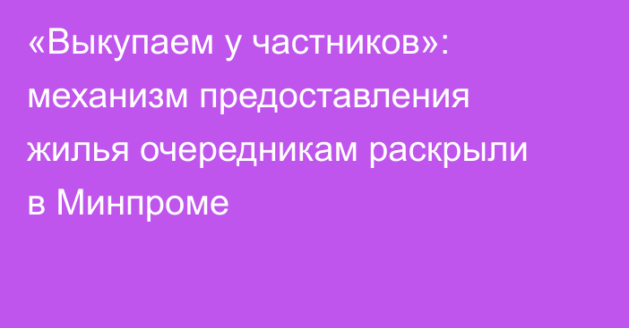 «Выкупаем у частников»: механизм предоставления жилья очередникам раскрыли в Минпроме