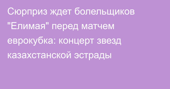 Сюрприз ждет болельщиков 