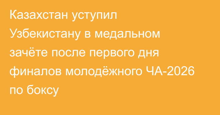 Казахстан уступил Узбекистану в медальном зачёте после первого дня финалов молодёжного ЧА-2026 по боксу