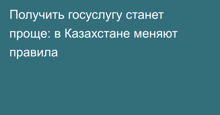 Получить госуслугу станет проще: в Казахстане меняют правила