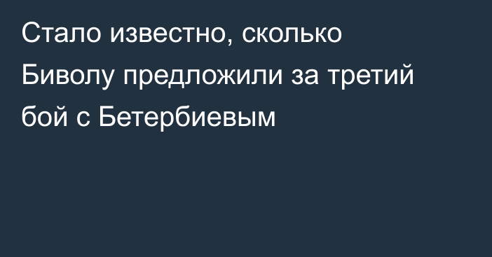Стало известно, сколько Биволу предложили за третий бой с Бетербиевым