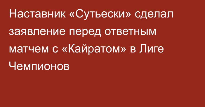 Наставник «Сутьески» сделал заявление перед ответным матчем с «Кайратом» в Лиге Чемпионов