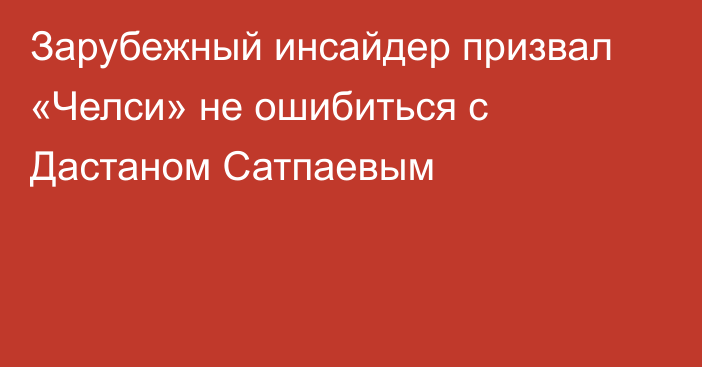 Зарубежный инсайдер призвал «Челси» не ошибиться с Дастаном Сатпаевым