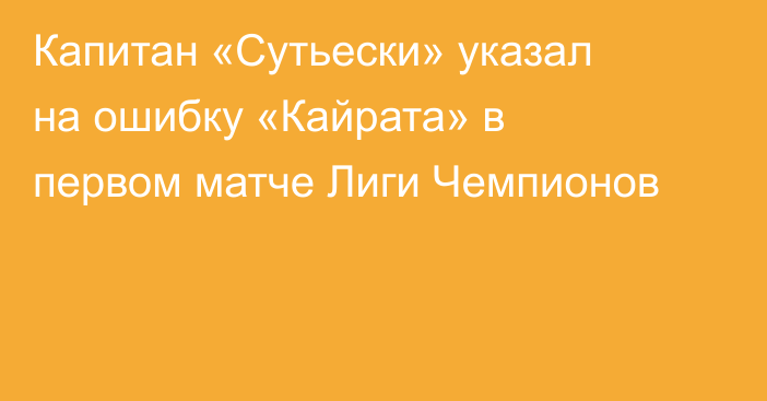 Капитан «Сутьески» указал на ошибку «Кайрата» в первом матче Лиги Чемпионов