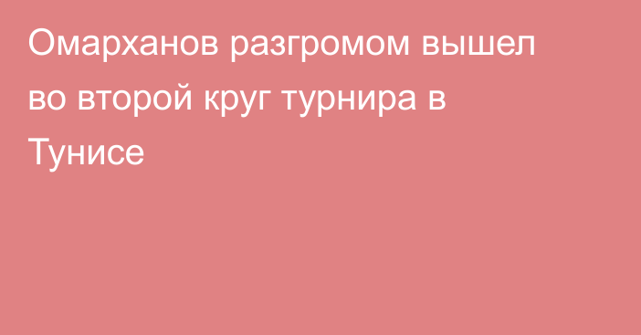 Омарханов разгромом вышел во второй круг турнира в Тунисе
