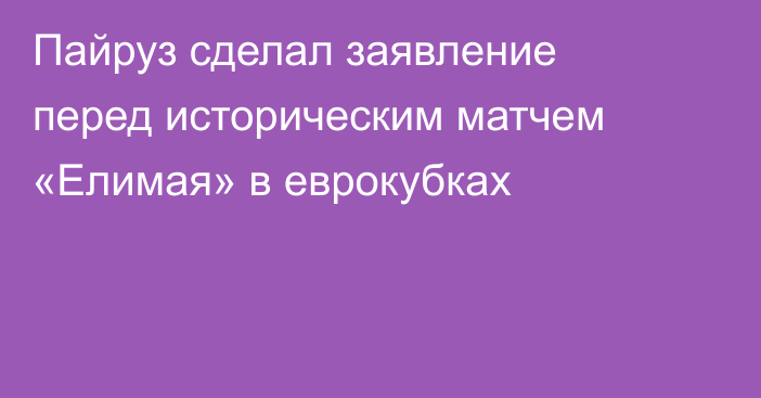 Пайруз сделал заявление перед историческим матчем «Елимая» в еврокубках