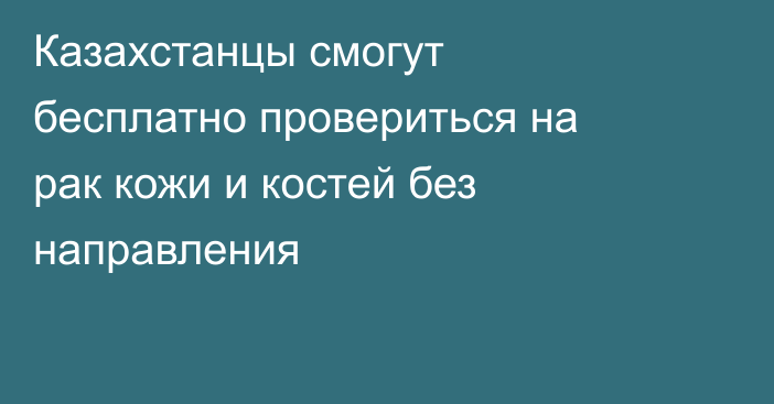 Казахстанцы смогут бесплатно провериться на рак кожи и костей без направления