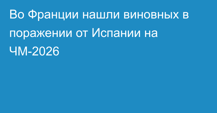 Во Франции нашли виновных в поражении от Испании на ЧМ-2026
