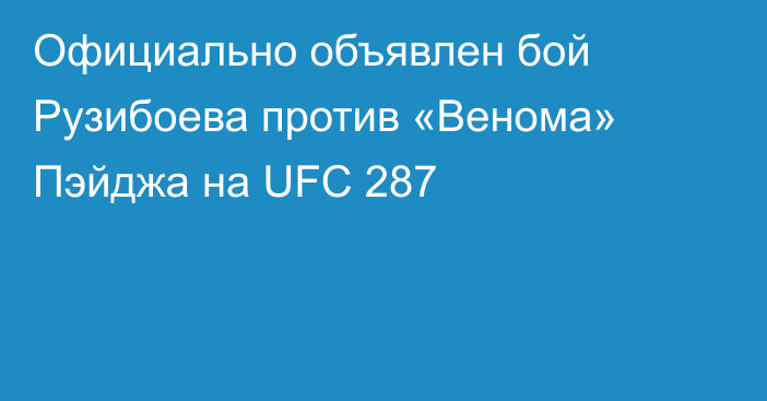 Официально объявлен бой Рузибоева против «Венома» Пэйджа на UFC 287