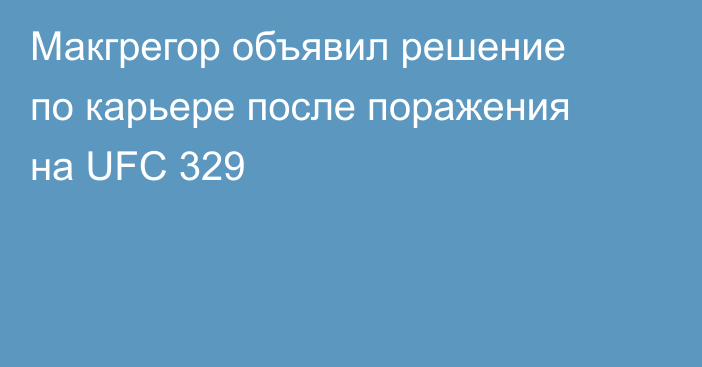 Макгрегор объявил решение по карьере после поражения на UFC 329