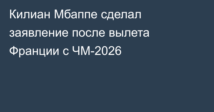 Килиан Мбаппе сделал заявление после вылета Франции с ЧМ-2026