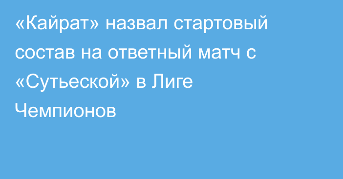 «Кайрат» назвал стартовый состав на ответный матч с «Сутьеской» в Лиге Чемпионов
