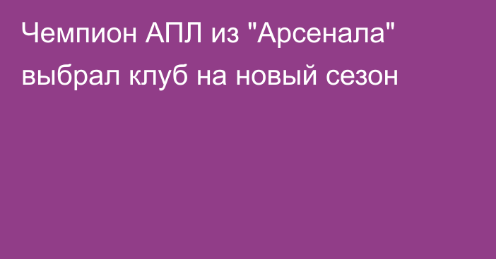 Чемпион АПЛ из 