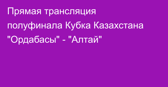 Прямая трансляция полуфинала Кубка Казахстана 