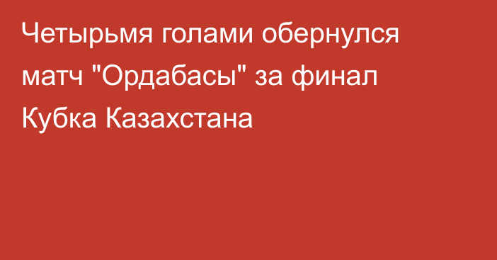 Четырьмя голами обернулся матч 