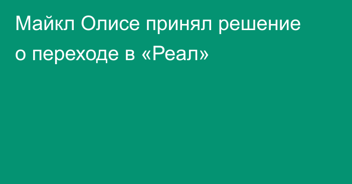 Майкл Олисе принял решение о переходе в «Реал»