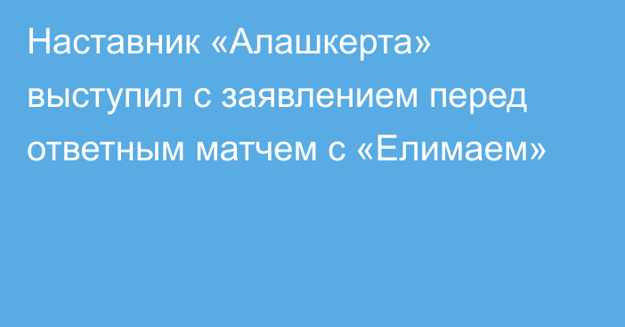 Наставник «Алашкерта» выступил с заявлением перед ответным матчем с «Елимаем»
