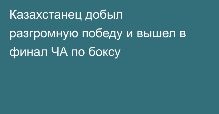 Казахстанец добыл разгромную победу и вышел в финал ЧА по боксу