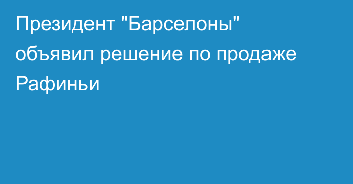 Президент 