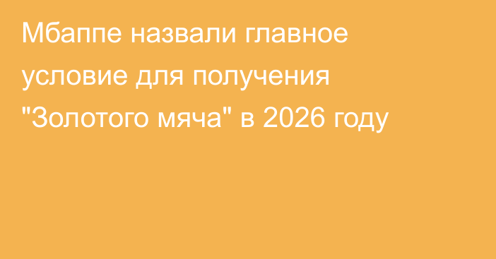 Мбаппе назвали главное условие для получения 