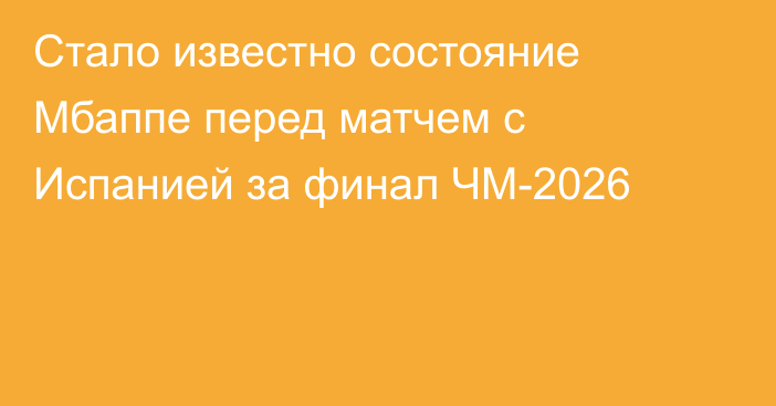 Стало известно состояние Мбаппе перед матчем с Испанией за финал ЧМ-2026