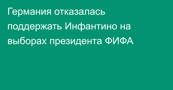 Германия отказалась поддержать Инфантино на выборах президента ФИФА